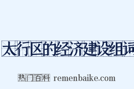 太行区的经济建设组词是什么意思的图片